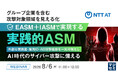 『グループ企業を含む攻撃対象領域を見える化 EASM＋IASMで実現する実践的ASM』というテーマのウェビナーを開催