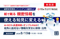 『【再放送】【研究開発資料、インシデント履歴など】紙で眠る機密情報を、使える知見に変える』というテーマのウェビナーを開催