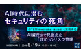 『AI時代に潜むセキュリティの死角』というテーマのウェビナーを開催