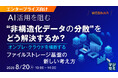 『【エンタープライズ向け】AI活用を阻む“非構造化データの分散”をどう解決するか？』というテーマのウェビナーを開催