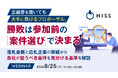 『企画書を磨いても大手に負けるプロポーザル。勝敗は参加前の案件選びで決まる』というテーマのウェビナーを開催