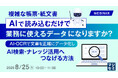 『複雑な帳票・紙文書、AIで読み込むだけで業務に使えるデータになりますか？』というテーマのウェビナーを開催