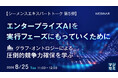 『【シーメンスエキスパートトーク 第5弾】エンタープライズAIを実行フェーズにもっていくために』というテーマのウェビナーを開催