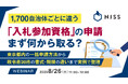 『1,700自治体ごとに違う「入札参加資格」の申請、まず何から取る？』というテーマのウェビナーを開催