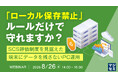 『SCS評価制度に備える「ローカル保存禁止」』というテーマのウェビナーを開催