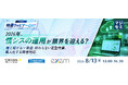 『2026年、情シスの運用が限界を迎える？』というテーマのウェビナーを開催