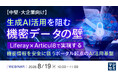 『【中堅・大企業向け】生成AI活用を阻む機密データの壁』というテーマのウェビナーを開催