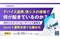 『【再放送】デバイス運用、情シスの現場で何が起きているのか？』というテーマのウェビナーを開催