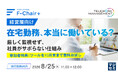 『【経営層向け】在宅勤務、本当に働いている？』というテーマのウェビナーを開催