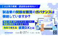 『【大企業の購買・調達担当者様向け】製造業の間接材購買のガバナンスは機能していますか？』というテーマのウェビナーを開催