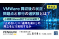 『【再放送】VMWare買収後の状況・問題点と移行の選択肢とは？』というテーマのウェビナーを開催