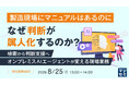 『製造現場にマニュアルはあるのに、なぜ判断が属人化するのか？』というテーマのウェビナーを開催