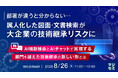 『部署が違うと分からない…属人化した図面・文書検索が大企業の技術継承リスクに』というテーマのウェビナーを開催