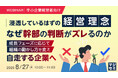 『【中小企業経営者向け】浸透しているはずの経営理念、なぜ幹部の判断がズレるのか』というテーマのウェビナーを開催