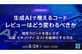 『生成AIで増えるコード、レビューはどう変わるべきか』というテーマのウェビナーを開催