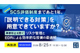 『【再放送】SCS評価制度まであと1年。「説明できる対策」を用意できていますか？』というテーマのウェビナーを開催