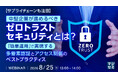 『【サプライチェーンも注目】中堅企業が進めるべきゼロトラストセキュリティとは？』というテーマのウェビナーを開催