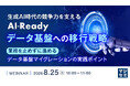 『生成AI時代の競争力を支えるAI-Readyデータ基盤への移行戦略 』というテーマのウェビナーを開催