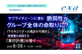 『サプライチェーンに潜む脆弱性が、グループ全体の命取りに？』というテーマのウェビナーを開催