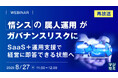 『【再放送】情シスの属人運用がガバナンスリスクに』というテーマのウェビナーを開催