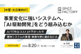 『【中堅・大企業向け】事業変化に強いシステムへ、「AI駆動開発」をどう組み込むか』というテーマのウェビナーを開催
