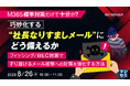 『M365標準対策だけで十分か？巧妙化する“社長なりすましメール”にどう備えるか』というテーマのウェビナーを開催