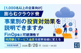 『【1000名以上の企業向け】膨らむクラウド費、事業別の投資対効果を説明できますか』というテーマのウェビナーを開催