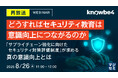 『【再放送】どうすればセキュリティ教育は意識向上につながるのか』というテーマのウェビナーを開催