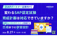 『【SAPパートナー企業向け】変わるSAP認定試験、育成計画は対応できていますか？』というテーマのウェビナーを開催