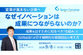 『【変革が進まない企業へ】なぜイノベーションは成果につながらないのか？』というテーマのウェビナーを開催