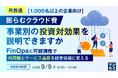『【再放送】【1000名以上の企業向け】膨らむクラウド費、事業別の投資対効果を説明できますか』というテーマのウェビナーを開催