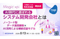 『【再放送】AI時代に選ばれるシステム開発会社とは』というテーマのウェビナーを開催