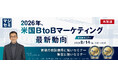 『【再放送】2026年、米国BtoBマーケティング最新動向』というテーマのウェビナーを開催