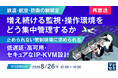 『【再放送】【鉄道・航空・防衛の制御室】増え続ける監視・操作環境を、どう集中管理するか』というテーマのウェビナーを開催