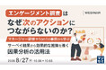 『エンゲージメント調査は、なぜ次のアクションにつながらないのか？』というテーマのウェビナーを開催