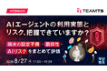 『AIエージェントの利用実態とリスク、把握できていますか？』というテーマのウェビナーを開催