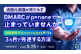 『送信元調査が終わらず、DMARCがp=noneで止まっていませんか』というテーマのウェビナーを開催