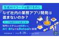 『【生成AIでコードは書けるのに】なぜ社内の業務アプリ開発は進まないのか？』というテーマのウェビナーを開催