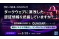 『【情シス部長・CISO向け】ダークウェブに漏洩した認証情報を把握していますか？』というテーマのウェビナーを開催