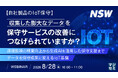 『【自社製品のIoT保守】収集した膨大なデータを、保守サービスの改善につなげられていますか？』というテーマのウェビナーを開催