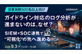 『【従業員数500名以上向け】ガイドライン対応のログ分析が進まないのは、なぜ？』というテーマのウェビナーを開催