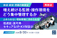『【再放送】【鉄道・航空・防衛の制御室】増え続ける監視・操作環境を、どう集中管理するか』というテーマのウェビナーを開催