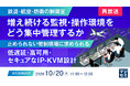 『【再放送】【鉄道・航空・防衛の制御室】増え続ける監視・操作環境を、どう集中管理するか』というテーマのウェビナーを開催