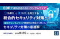 『EDRでは防ぎきれないランサムウェア、防御力とコストを両立する統合的セキュリティ対策とは』というテーマのウェビナーを開催