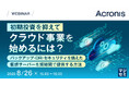 『初期投資を抑えてクラウド事業を始めるには？』というテーマのウェビナーを開催