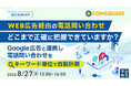 『WEB広告経由の電話問い合わせ、どこまで正確に把握できていますか？』というテーマのウェビナーを開催