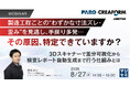 『製造工程ごとの“わずかな寸法ズレ・歪み”を見逃し、手戻り多発…その原因、特定できていますか？』というテーマのウェビナーを開催