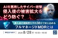 『AIを悪用したサイバー攻撃、侵入後の被害拡大をどう防ぐ？』というテーマのウェビナーを開催