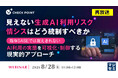 『【再放送】見えない生成AI利用リスク、情シスはどう統制すべきか』というテーマのウェビナーを開催