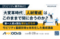 『【モビリティ業界向け】大変革時代、人材育成はこのままで間に合うのか？』というテーマのウェビナーを開催
